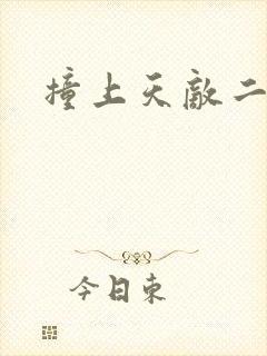 撞上天敌二次方