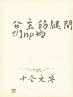 公主的腿间舌奴们np肉