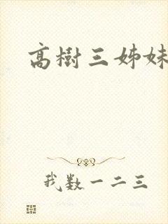 高树三姊妹