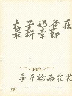 太子奶爸在花都最新章节