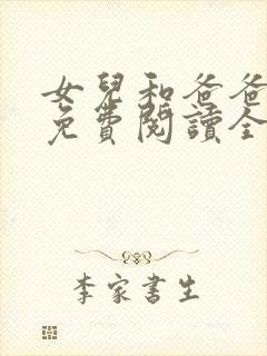 女儿和爸爸小说免费阅读全文