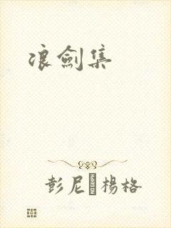 浪剑集