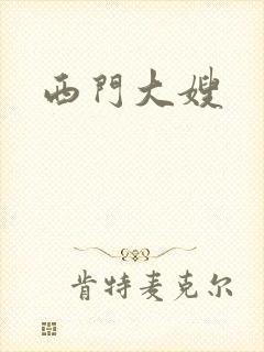 西门大嫂
