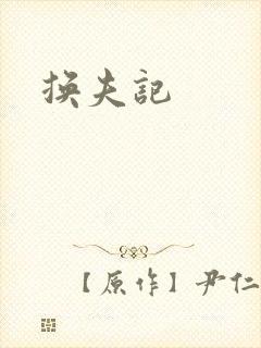 换夫记