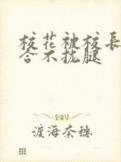 校花被校长c得合不拢腿封面