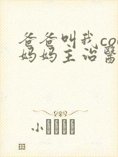 爸爸叫我cod妈妈主治医生