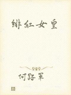 绯红女皇