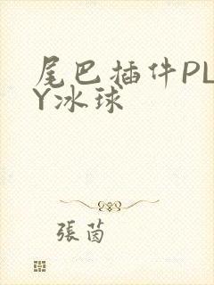 尾巴插件PLAY冰球