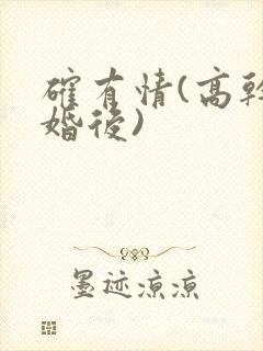 确有情(高干 婚后)