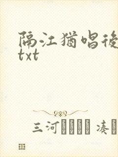 隔江犹唱后庭花txt