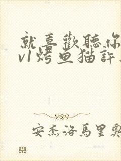 就喜欢听你叫1v1烤鱼猫许薇封面