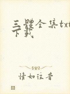 三体全集txt下载封面