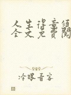 人生得意须纵欢全文免费阅读封面