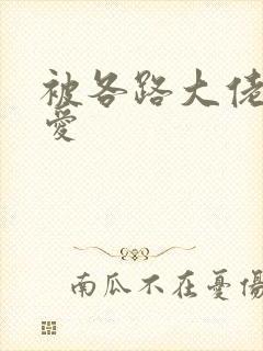 被各路大佬强制爱