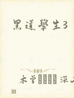黑道学生3