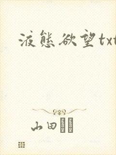 液态欲望txt