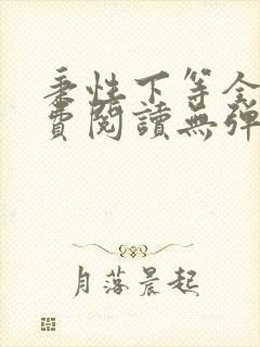 秉性下等全文免费阅读无弹窗笔趣阁