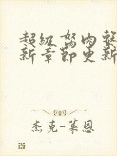 超级胬肉系统最新章节更新