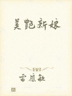 美艳新娘