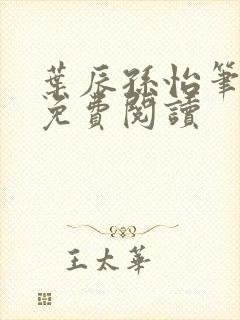 叶辰孙怡笔趣阁免费阅读