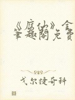 《腐仙》金银花笔趣阁免费阅读