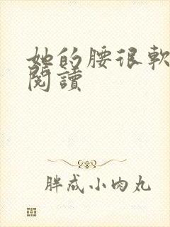她的腰很软全文阅读