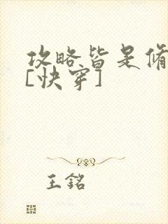 攻略皆是修罗场[快穿]