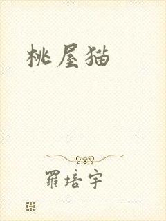 桃屋猫