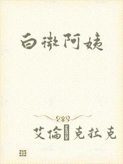 白微阿姨封面