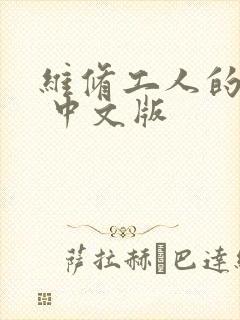 维修工人的绝遇 中文版