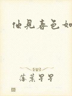 他见春色如许