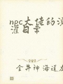 npc大佬的浇灌日常