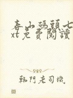 春山码头七弦txt免费阅读笔趣阁