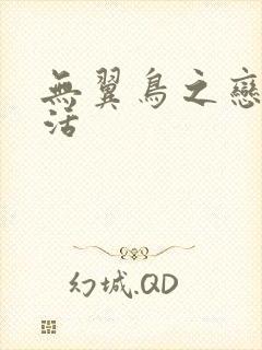 无翼鸟之恋母性活