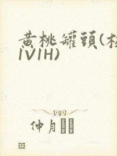 黄桃罐头(校园1V1H)封面