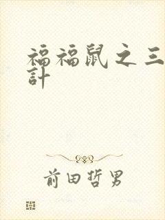 福福鼠之三十六计