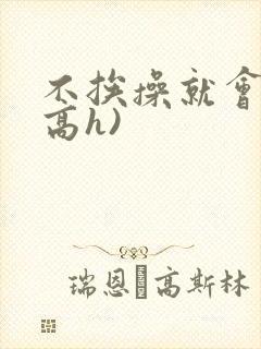 不挨操就会死(高h)