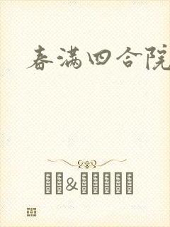 春满四合院论坛