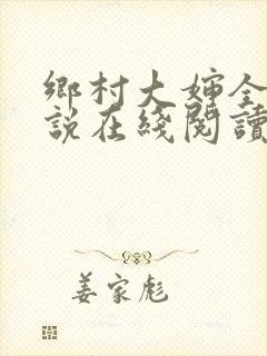 乡村大婶全文小说在线阅读