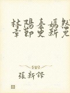 林阳秦嫣然最新章节更新免费阅读