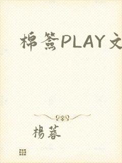 棉签PLAY文封面