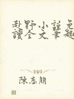 赴野小说免费阅读全文笔趣阁封面