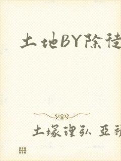 土地BY除徒
