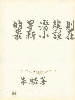 明星潜规则之皇最新小说在线阅读全文