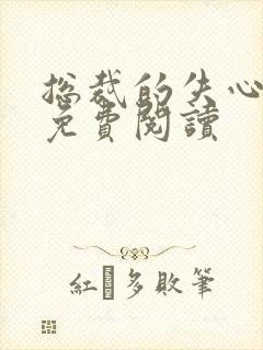 总裁的失心新娘免费阅读