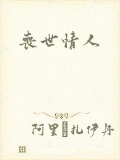 丧世情人