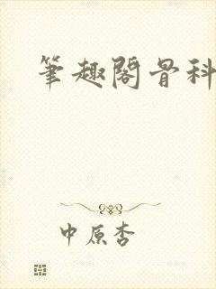 笔趣阁骨科