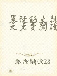 暴徒的火烈鸟全文免费阅读笔趣阁