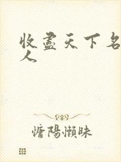 收尽天下名器美人