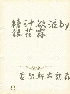 精汁欲液by金银花露